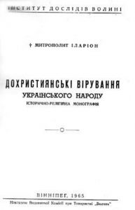 ТИТУЛЬНИЙ АРКУШ ПРАЦІ І. ОГІЄНКА, ВИДАНОЇ В КАНАДІ