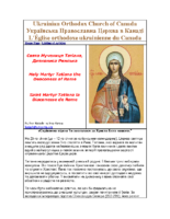 Holy Martyr Tatiana the Deaconess of Rome