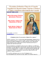 Holy Martyr Tatiana the Deaconess of Rome