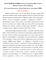 ПАСХАЛЬНЕ ПОСЛАННЯ Єпископату УПЦвКанаді 2022 р. Б.