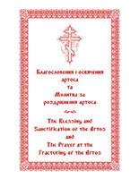Blessing and Fracturing of the Artos