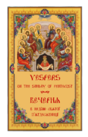 Vespers of Holy Pentecost
