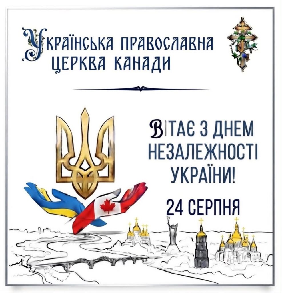 Greetings from the Bishops of the UOCC on the Occasion of the 35th Anniversary of Ukraine’s Independence / Привітання Єпископів УПЦК з Нагоди 35-ї Річниці Незалежності України